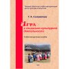 Соломатова Т.А. Игра в социально-культурной деятельности.